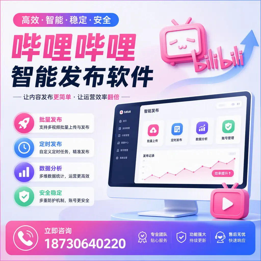 快速上手：哔哩哔哩智能发布软件的操作流程在 阿勒泰