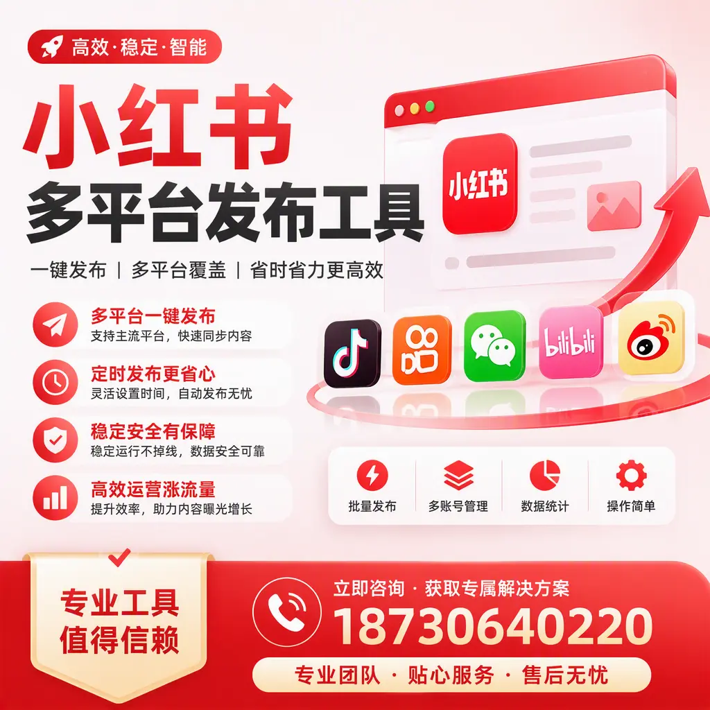 在 阿勒泰 小红书多平台发布工具的市场前景分析