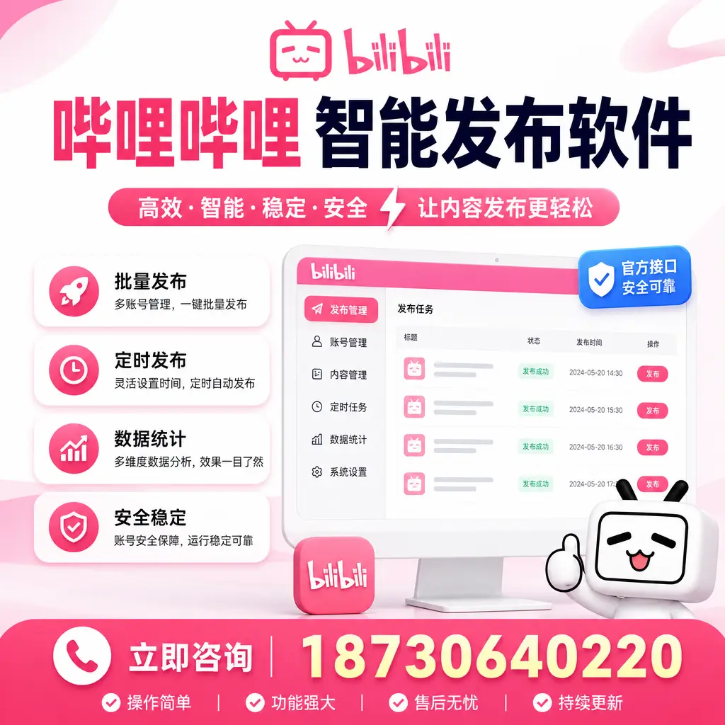 哔哩哔哩智能发布软件选型对比:哪个更适合 阿勒泰 的你?