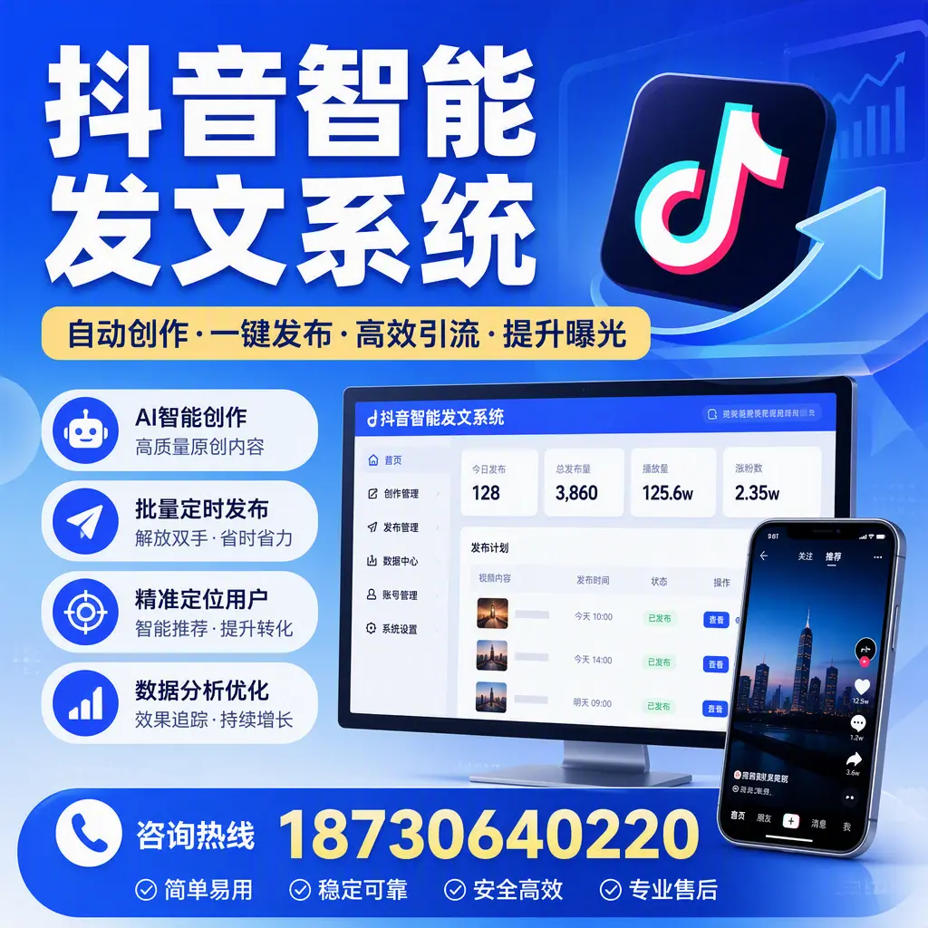 抖音智能发文系统的功能解析，如何在 阿勒泰 提升内容营销